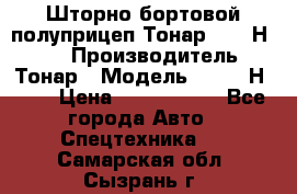 Шторно-бортовой полуприцеп Тонар 97461Н-083 › Производитель ­ Тонар › Модель ­ 97461Н-083 › Цена ­ 1 840 000 - Все города Авто » Спецтехника   . Самарская обл.,Сызрань г.